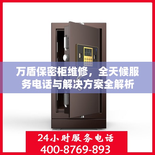 万盾保密柜维修，全天候服务电话与解决方案全解析