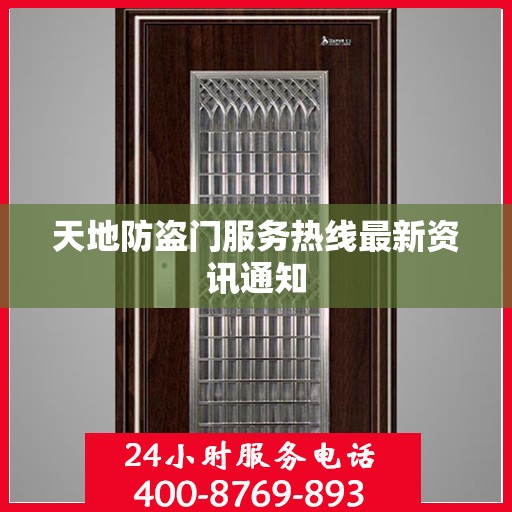 天地防盗门服务热线最新资讯通知