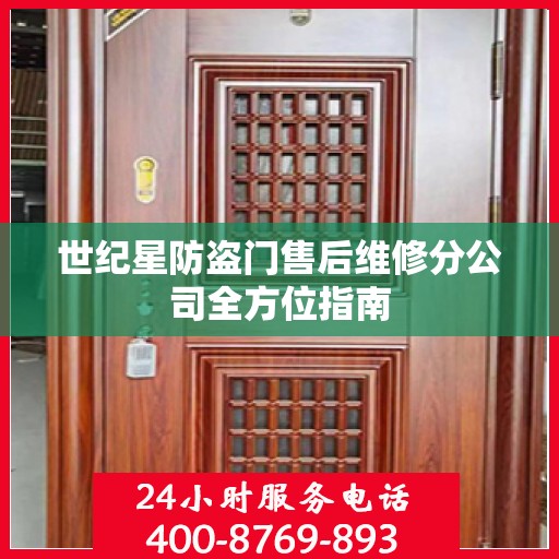 世纪星防盗门售后维修分公司全方位指南