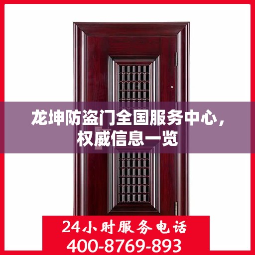 龙坤防盗门全国服务中心，权威信息一览