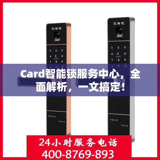 Card智能锁服务中心，全面解析，一文搞定！