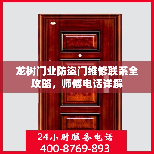 龙树门业防盗门维修联系全攻略，师傅电话详解