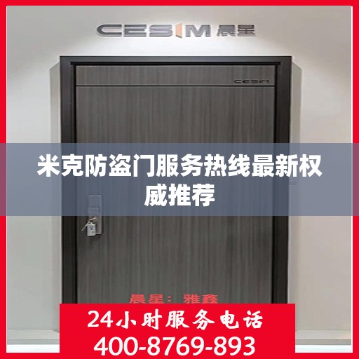 米克防盗门服务热线最新权威推荐
