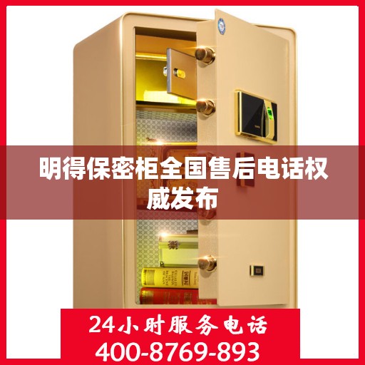 明得保密柜全国售后电话权威发布
