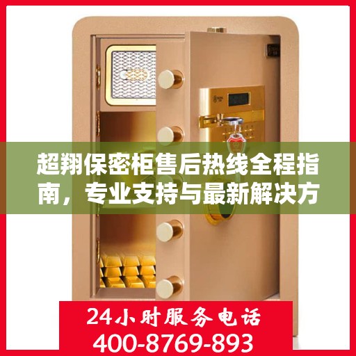 超翔保密柜售后热线全程指南，专业支持与最新解决方案