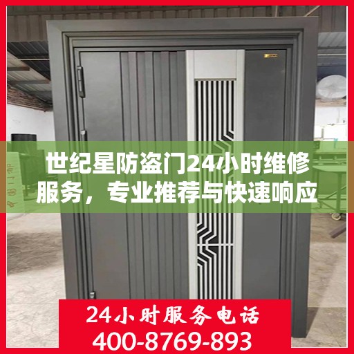 世纪星防盗门24小时维修服务，专业推荐与快速响应