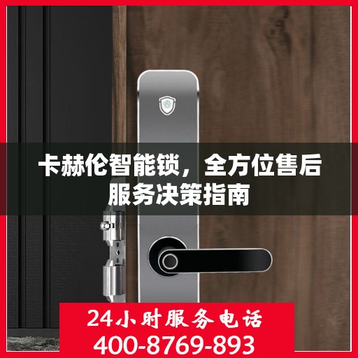 卡赫伦智能锁，全方位售后服务决策指南
