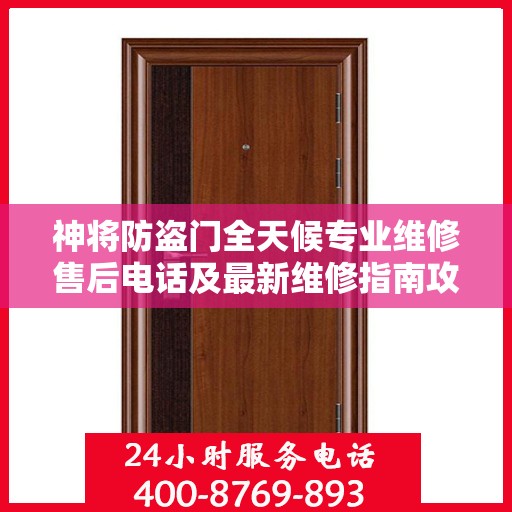 神将防盗门全天候专业维修售后电话及最新维修指南攻略