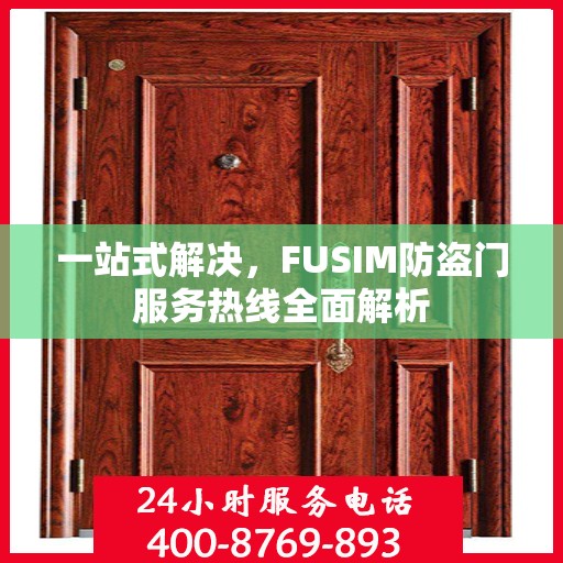 一站式解决，FUSIM防盗门服务热线全面解析
