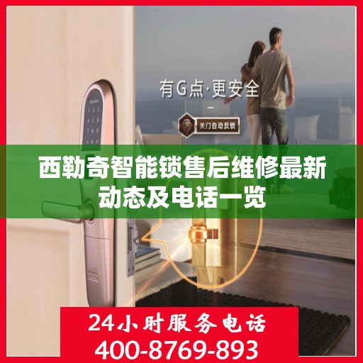 西勒奇智能锁售后维修最新动态及电话一览