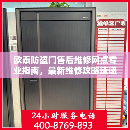 欧泰防盗门售后维修网点专业指南，最新维修攻略速递