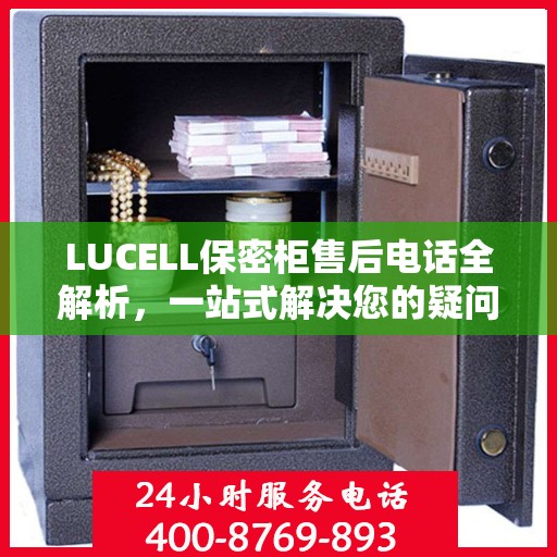 LUCELL保密柜售后电话全解析，一站式解决您的疑问和需求