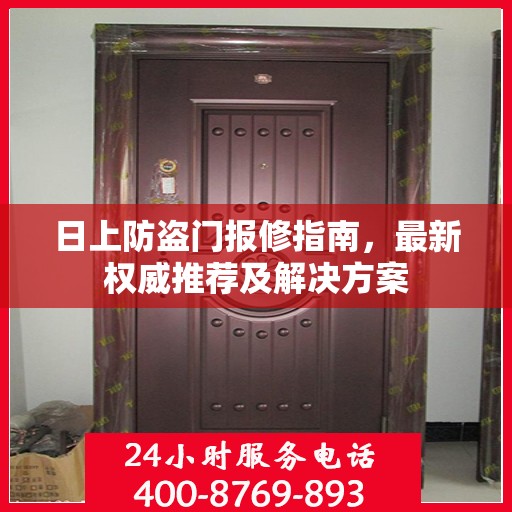 日上防盗门报修指南，最新权威推荐及解决方案