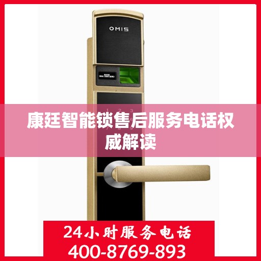 康廷智能锁售后服务电话权威解读