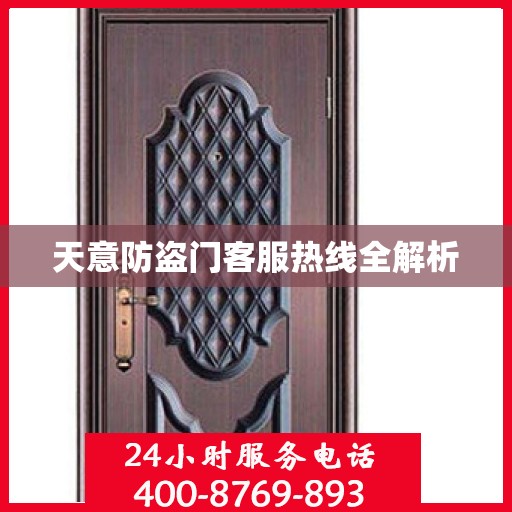 天意防盗门客服热线全解析