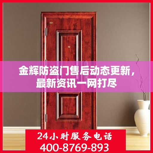 金辉防盗门售后动态更新，最新资讯一网打尽
