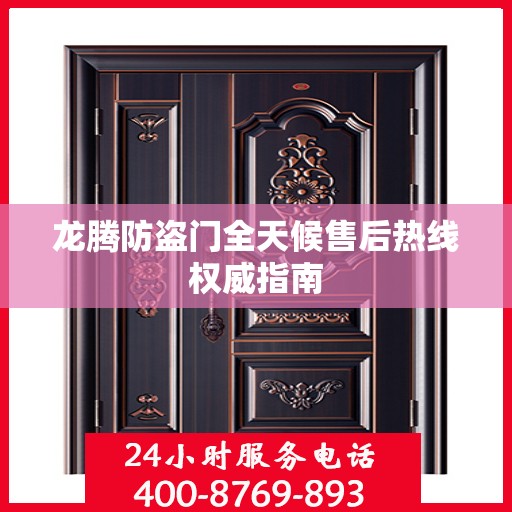 龙腾防盗门全天候售后热线权威指南
