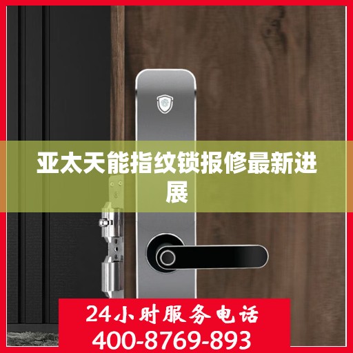 亚太天能指纹锁报修最新进展
