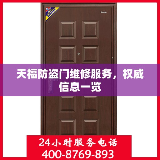 天福防盗门维修服务，权威信息一览
