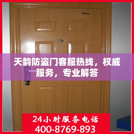 天韵防盗门客服热线，权威服务，专业解答