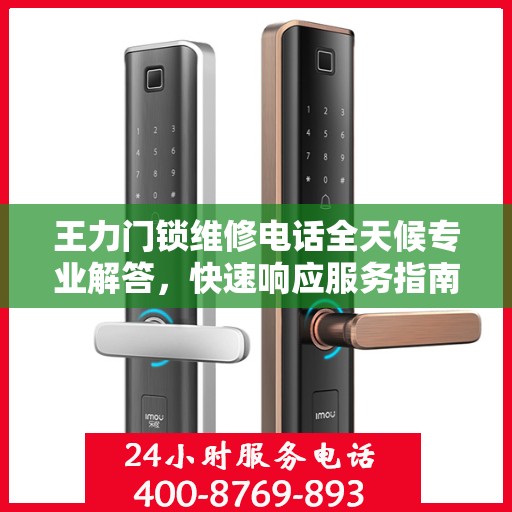 王力门锁维修电话全天候专业解答，快速响应服务指南