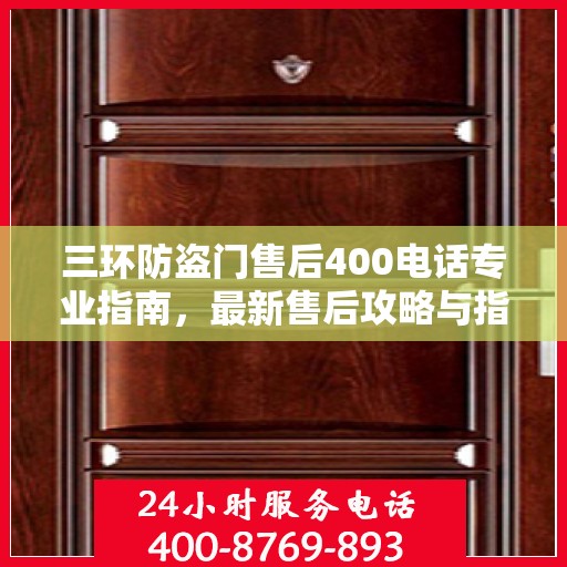 三环防盗门售后400电话专业指南，最新售后攻略与指南