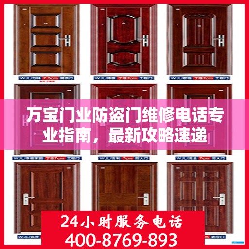 万宝门业防盗门维修电话专业指南，最新攻略速递