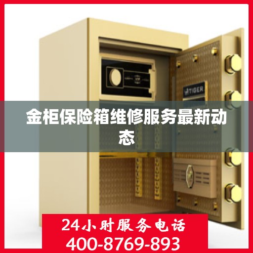 金柜保险箱维修服务最新动态