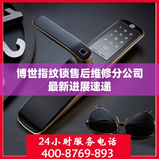 博世指纹锁售后维修分公司最新进展速递