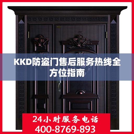 KKD防盗门售后服务热线全方位指南