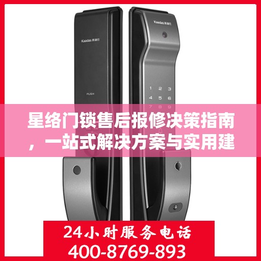星络门锁售后报修决策指南，一站式解决方案与实用建议