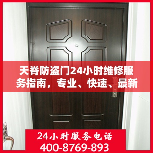 天脊防盗门24小时维修服务指南，专业、快速、最新攻略