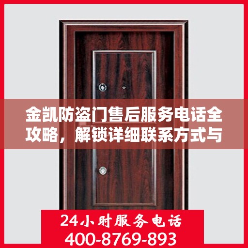 金凯防盗门售后服务电话全攻略，解锁详细联系方式与售后支持服务流程