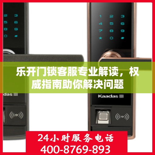 乐开门锁客服专业解读，权威指南助你解决问题