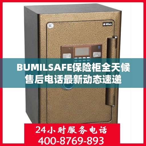 BUMILSAFE保险柜全天候售后电话最新动态速递