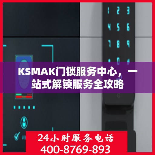 KSMAK门锁服务中心，一站式解锁服务全攻略