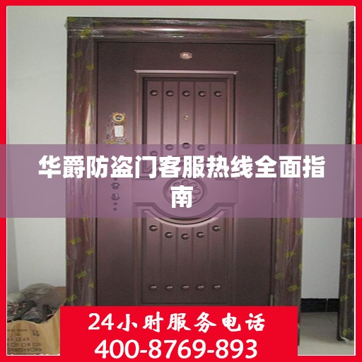 华爵防盗门客服热线全面指南