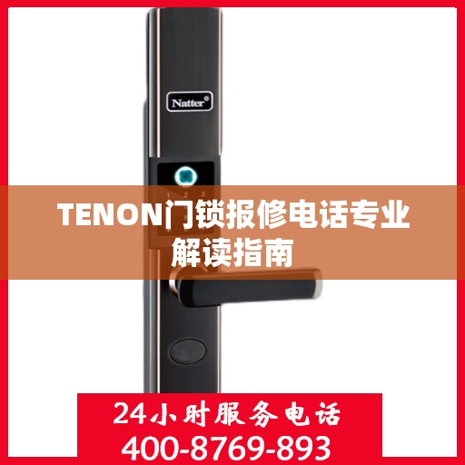 TENON门锁报修电话专业解读指南
