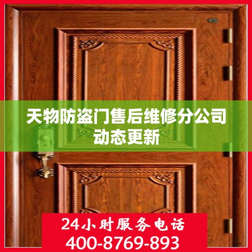 天物防盗门售后维修分公司动态更新