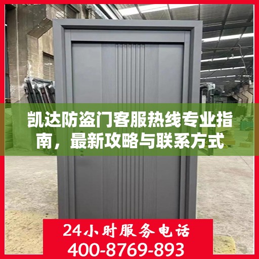 凯达防盗门客服热线专业指南，最新攻略与联系方式