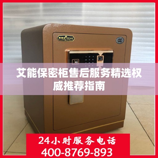 艾能保密柜售后服务精选权威推荐指南