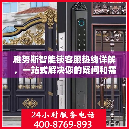 雅努斯智能锁客服热线详解，一站式解决您的疑问和需求
