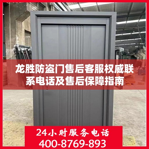 龙胜防盗门售后客服权威联系电话及售后保障指南