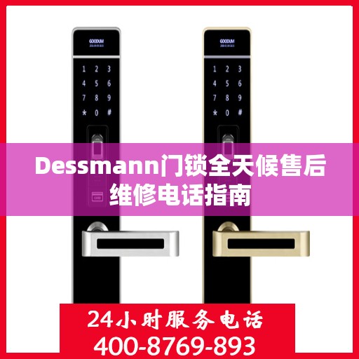 Dessmann门锁全天候售后维修电话指南