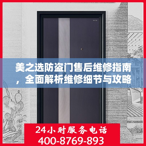 美之选防盗门售后维修指南，全面解析维修细节与攻略