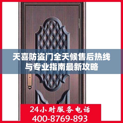 天喜防盗门全天候售后热线与专业指南最新攻略
