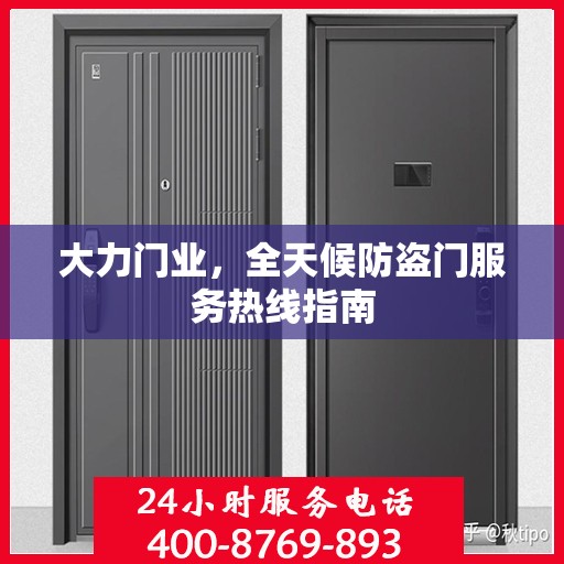 大力门业，全天候防盗门服务热线指南