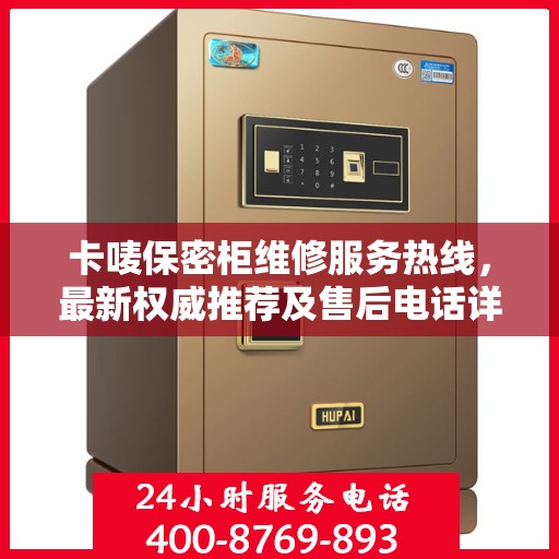 卡唛保密柜维修服务热线，最新权威推荐及售后电话详解