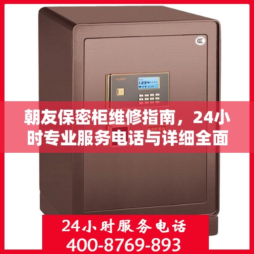 朝友保密柜维修指南，24小时专业服务电话与详细全面攻略