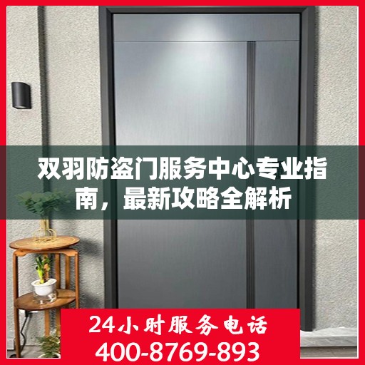 双羽防盗门服务中心专业指南，最新攻略全解析